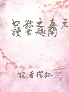 口欲之春免费阅读笔趣阁