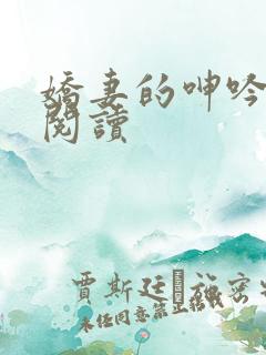 娇妻的呻吟全文阅读