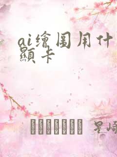 ai绘图用什么显卡