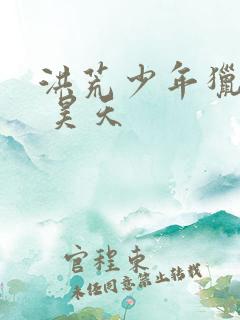 洪荒少年猎艳录 昊天