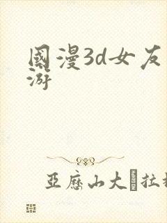 国漫3d女友手游
