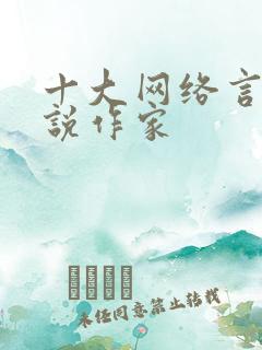 十大网络言情小说作家