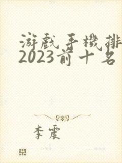 游戏手机排行榜2023前十名