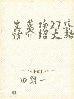 生万物27集剧情介绍大结局