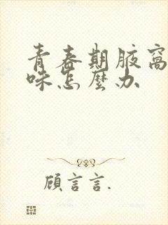 青春期腋窝有异味怎么办