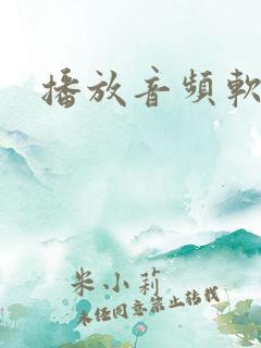 播放音频软件