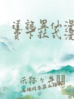 道诡异仙漫画免费下拉式漫画