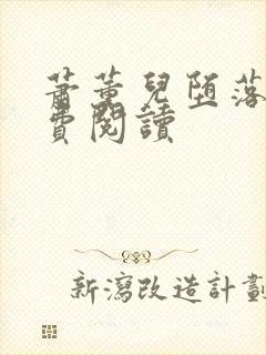 萧薰儿堕落史免费阅读