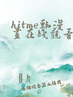 hitme韩漫画在线观看免费全集