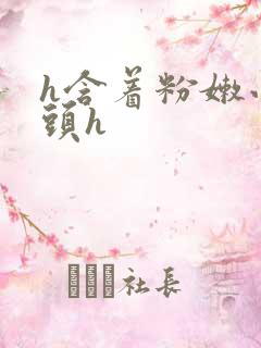 h含着粉嫩小奶头h