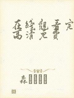 在线观看完整版高清免费