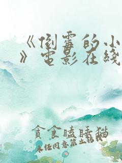 《倒霉的小伙2》电影在线观看