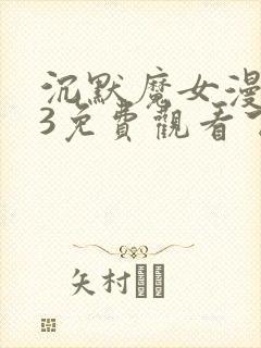 沉默魔女漫画23免费观看下拉式漫画最