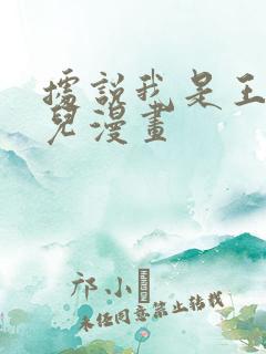 据说我是王的女儿漫画