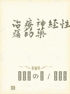 治疗神经性偏头痛的药