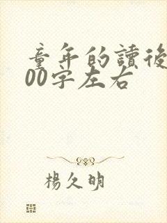 童年的读后感200字左右