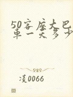 50客座大巴包车一天多少钱