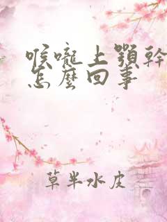 喉咙上颚干疼是怎么回事
