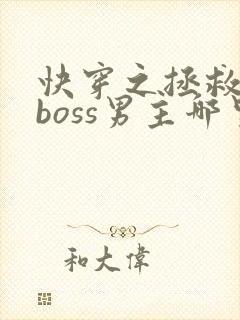快穿之拯救黑化boss男主哪里可以阅读