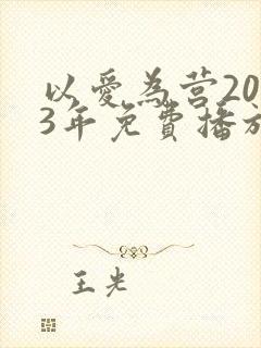 以爱为营2023年免费播放电视剧