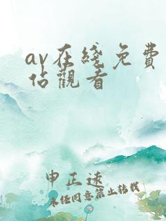 av在线免费网站观看