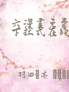 六漫画免费漫画下拉式在线观看