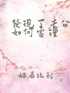 发现了老公出轨如何处理