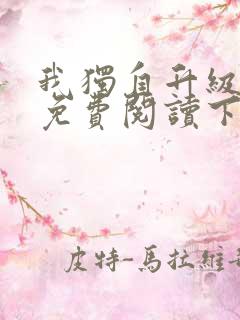 我独自升级漫画免费阅读下拉式六漫画