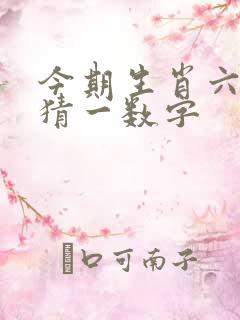 今期生肖六七加猜一数字