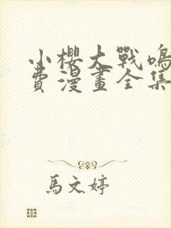 小樱大战鸣人免费漫画全集在线观看