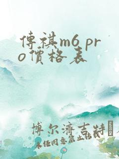 传祺m6 pro价格表