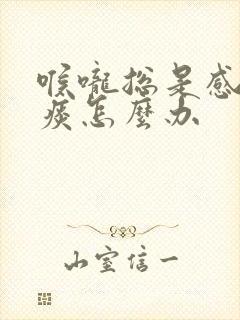 喉咙总是感觉有痰怎么办