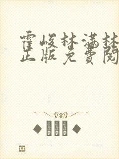 霍峻林满林舒乔正版免费阅读
