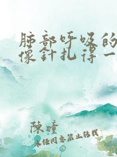 肺部呼吸的时候像针扎得一样疼