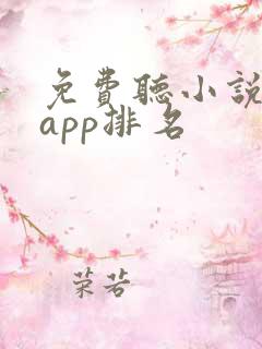 免费听小说软件app排名