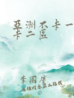 亚洲不卡一区不卡二区