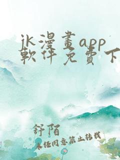 jk漫画app软件免费下载