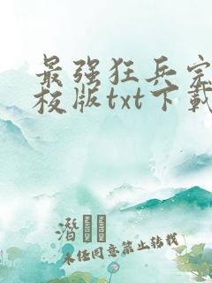 最强狂兵完本精校版txt下载