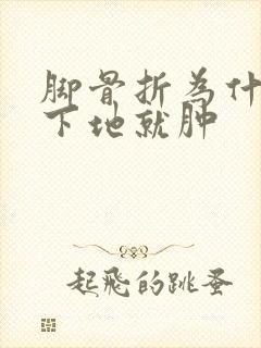 脚骨折为什么一下地就肿
