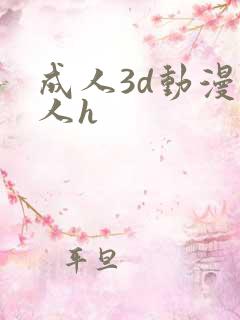 成人3d动漫同人h