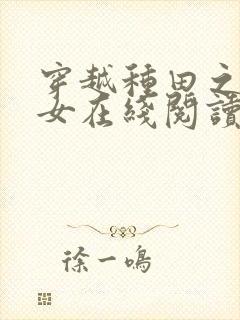 穿越种田之贫家女在线阅读