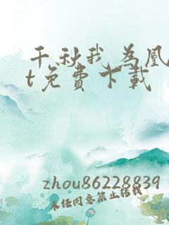 千秋我为凰txt免费下载
