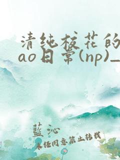 清纯校花的被cao日常(np)_完整版在