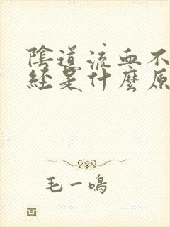 阴道流血不是月经是什么原因
