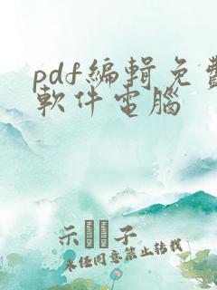 pdf编辑免费软件电脑