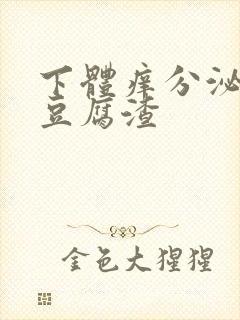 下体痒分泌物是豆腐渣
