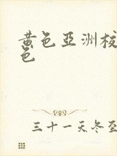 黄色亚洲校园春色