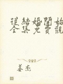 从结婚开始恋爱全集免费观看电视剧
