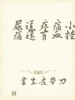 尿道疼痛小便刺痛还有血挂什么科