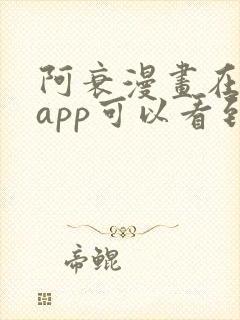 阿衰漫画在哪里app可以看到